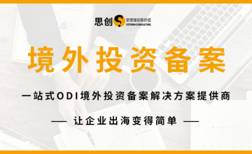 深圳境外投资备案业务怎么开展/境外投资备案/ODI
