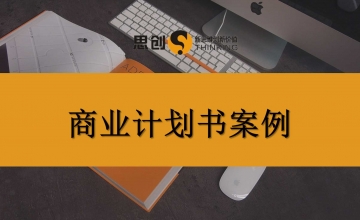 在深圳咨询圈里，思创靠硬实力和好口碑站稳脚跟——十余年零重大投诉、千余宗实战案例、数不清的回头客，这就是最好的名片
