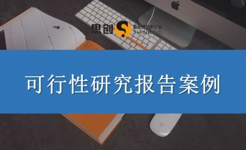 深圳专业可研报告代写服务——思创服务的不只是一次性项目，从立项可研到融资BP到尽调评估一路复购，越用越信任