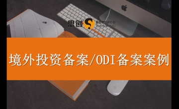 深圳 ODI 备案尽职调查报告代写公司 —— 众多上市公司和产业资本信赖思创，目标公司合规瑕疵、或有负债量化评估，备案无忧