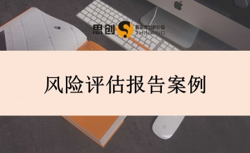 深圳合规风险评估报告代写 ，思创对照法规梳理业务漏洞，完善企业内控体系