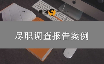 深圳并购重组尽职调查服务公司——众多上市公司和产业资本信赖思创，估值风险、整合风险、商誉减值逐一量化，并购少踩坑